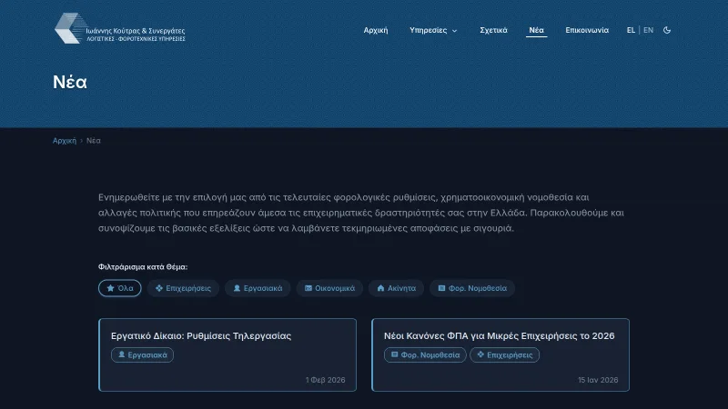 Greek news listing in dark mode with category filter pills